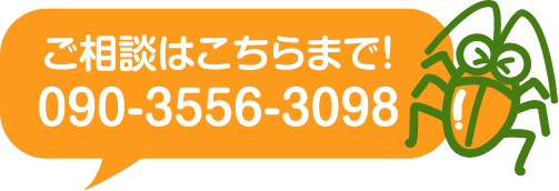 ゴキブリ駆除専門ジーサービス