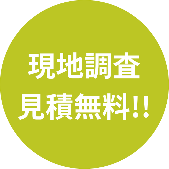 現地調査/見積もり無料