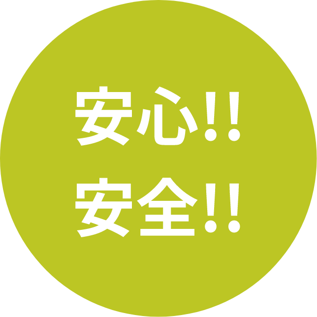 安心・安全