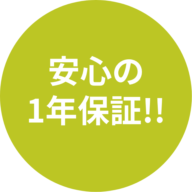 安心の1年保証!